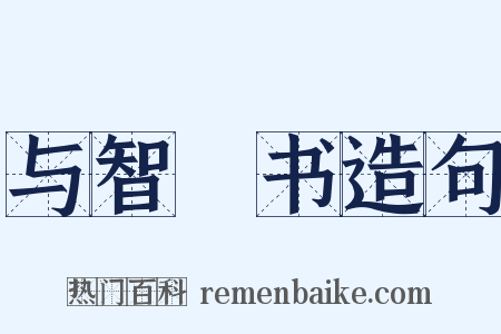与智顗书造句是什么意思的图片